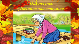 Розробка уроку літературного читання 4 клас  О.Донченко  " Лісовою стежкою"