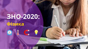ЗНО-2020: Фізика