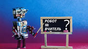 Чи зможе штучний інтелект замінити вчителя? 