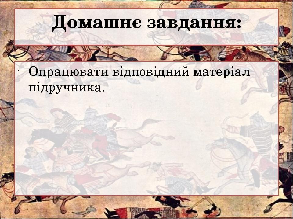 Домашнє завдання: Опрацювати відповідний матеріал підручника.