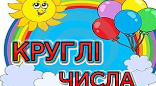 Круглі числа