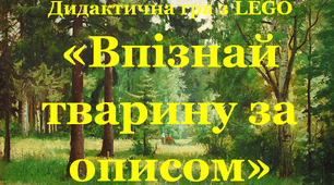 Дидактична гра з LEGO до тижня «Світ тварин» «Впізнай тварину за описом»