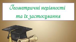"Геометричні нерівності та їх застосування"