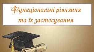 "Функціональні рівняння та їх застосування"