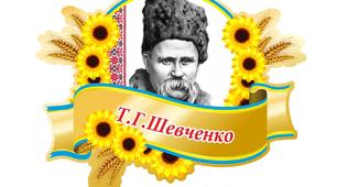 Вікторина "Т.Г. Шевченко" для учнів 1-4 класів
