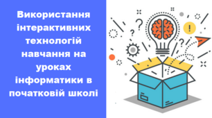 Добірка інтерактивних сучасних ігор, які пожвавлять урок інформатики в початковій школі