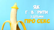 Як говорити з дітьми «про це»