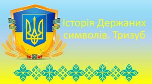 Історія Державних символів. Тризуб