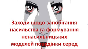 Презентація "Заходи щодо запобігання насильству та формування ненасильницьких моделей поведінки серед дітей та молоді"