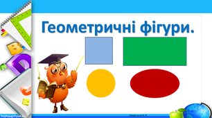 Презентація  до уроку математики в 1 класі "Геометричні фігури"