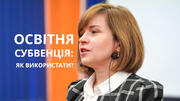 Використання освітньої субвенції: місцева влада пропонуватиме варіанти