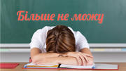Чому вчителі йдуть із початкової школи?