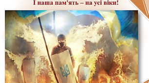 До Дня Героїв Небесної Сотні  "Їх дух незламний і безцінний подвиг!"