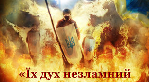 Мультимедійна презентація "Їх дух незламний і безцінний подвиг"