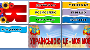 Наочний матеріал до Дня рідної мови