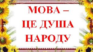 РОзтяжка до свята "Мова - це душа народу"
