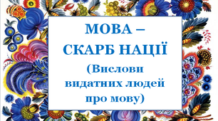 Презентація «Мова – скарб нації» до Міжднародного Дня рідної мови