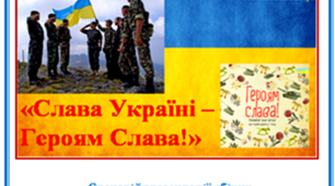Сценарій презентації збірки  оповідань про воїнів АТО: «Героям слава!»