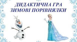 Дидактична гра "Зимові порівнялки"