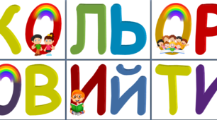 Напис - розтяжка  "Кольоровий  тиждень".