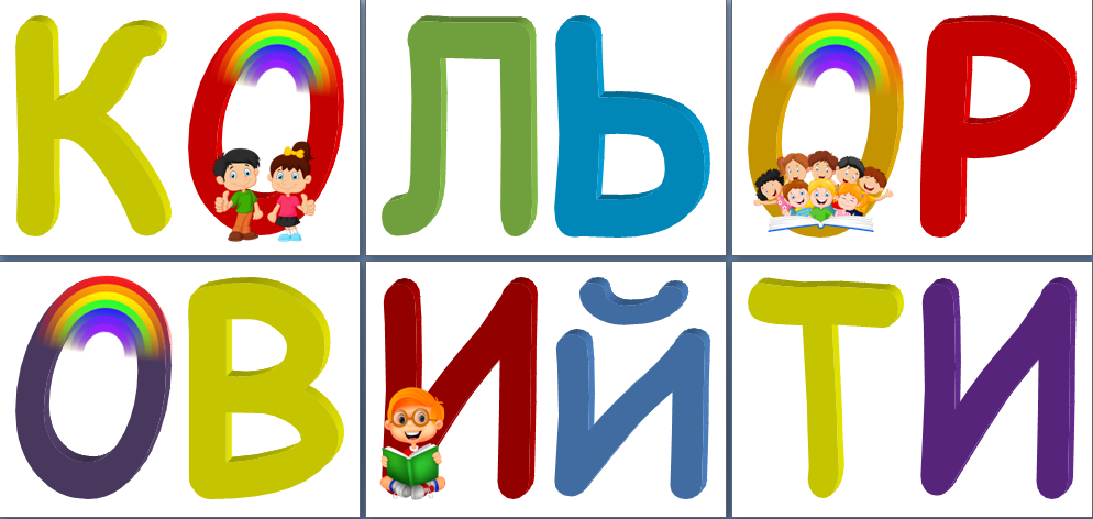 Напис - розтяжка "Кольоровий тиждень".
