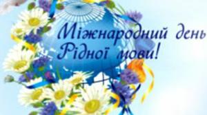 День Рідної мови "О мово рідна..."
