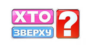 Інтелектуально-розважальна гра з англійської мови "Хто зверху?"