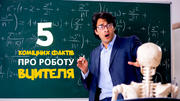 5 комічних фактів про роботу вчителя