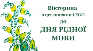 Презентація «Вікторина з цеглинками LEGO до Дня Рідної мови»