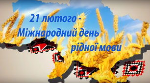 Презентація на тему: "ДЕНЬ РІДНОЇ МОВИ"