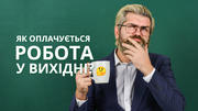 Зарплата педагога за роботу у вихідні: нарахування та графік