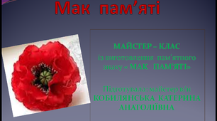 МК з виготовлення пам'ятного знаку Маку-Пам'яті