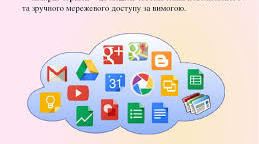 Хмарні сервіси та їх використання на уроках
