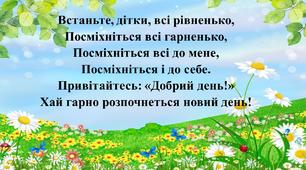 Наглядний матеріал для привітання "Ранкове коло"