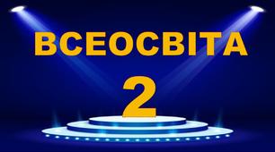 "Всеосвіті"-2 роки!