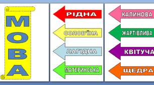 Наочний матеріал до Дня рідної мови
