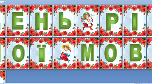Розтяжка «День рідної мови»