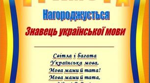 Грамота "Знавець української мови"