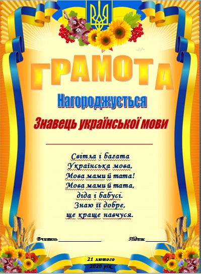 Грамота "Знавець української мови"
