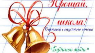 Сценарій випускного вечора "Будинок моди"