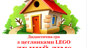 Дидактична гра  з LEGO до тижня «Світ тварин» «Де чий дім»