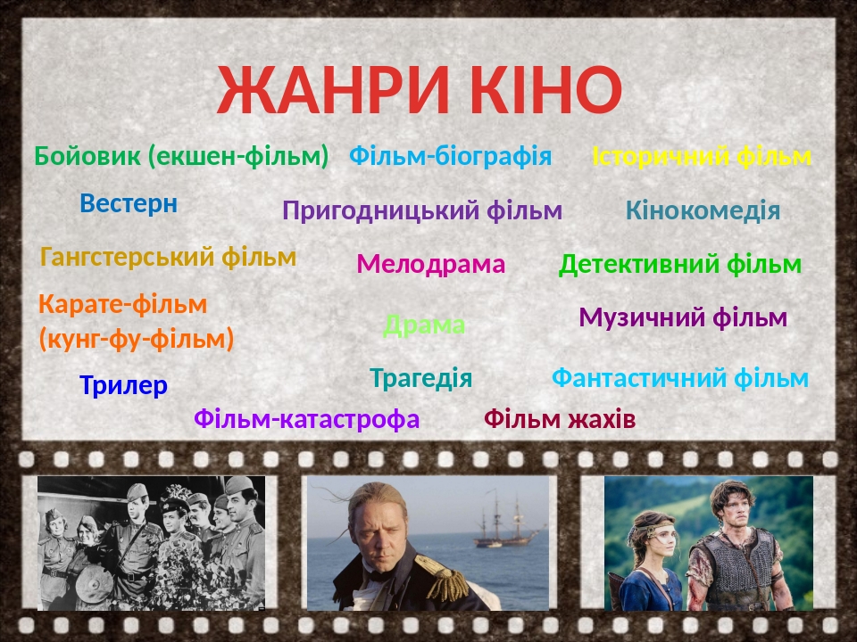 Презентація до уроку мистецтва у 9 класі на тему «Жанри кіно ...