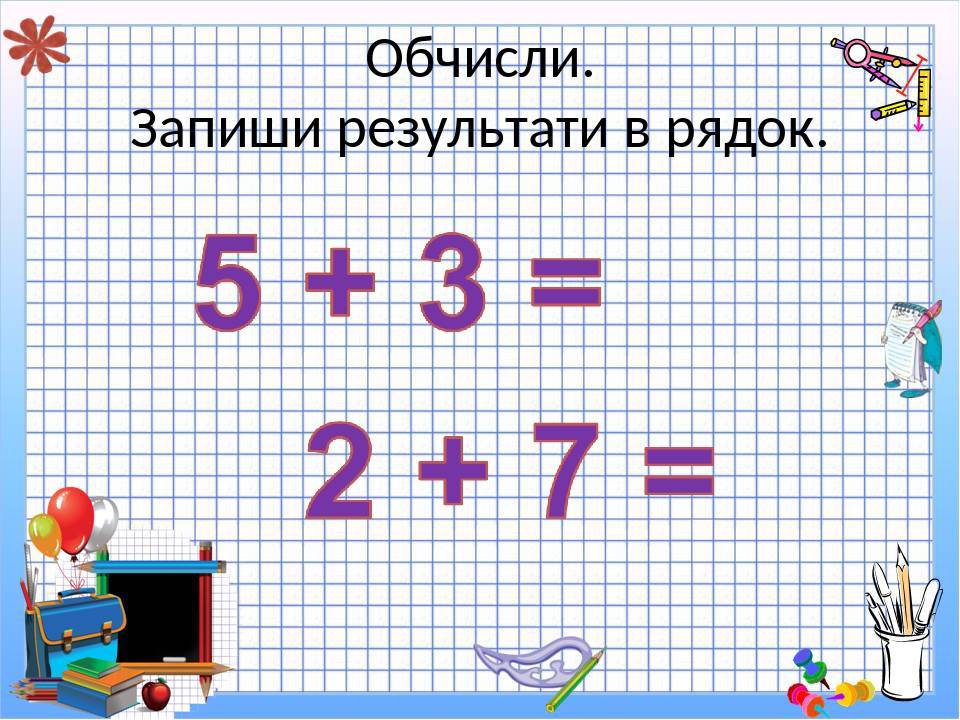 Картинки по математике 1 класс диктант