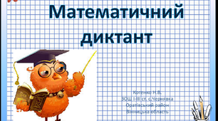 Математика 1 клас "Математичний диктант"