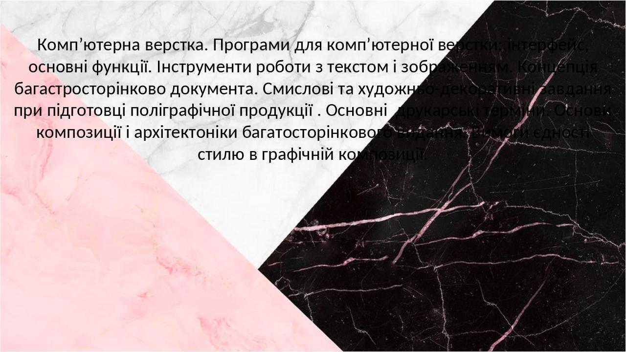 Комп’ютерна верстка. Програми для комп’ютерної верстки: інтерфейс, основні функції. Інструменти роботи з текстом і зображенням. Концепція багастрос...