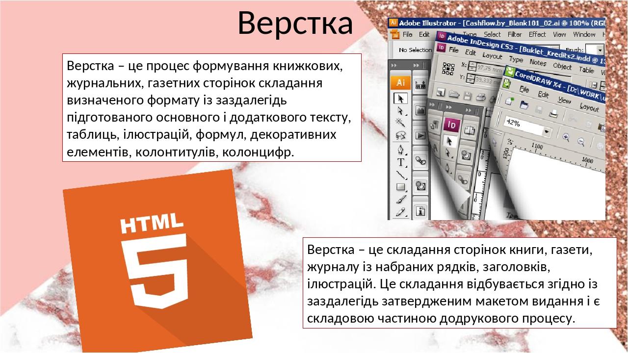 Верстка Верстка – це процес формування книжкових, журнальних, газетних сторінок складання визначеного формату із заздалегідь підготованого основног...