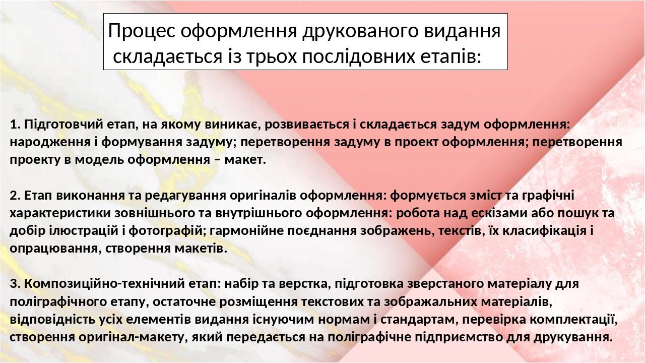 1. Підготовчий етап, на якому виникає, розвивається і складається задум оформлення: народження і формування задуму; перетворення задуму в проект оф...