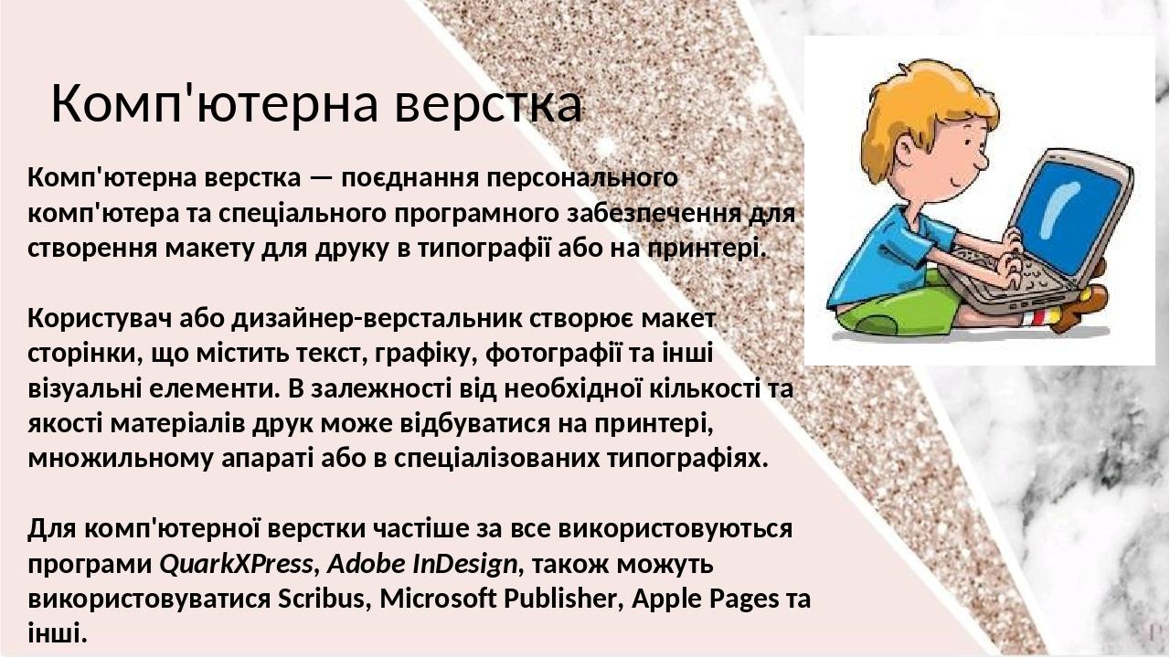 Комп'ютерна верстка — поєднання персонального комп'ютера та спеціального програмного забезпечення для створення макету для друку в типографії або н...