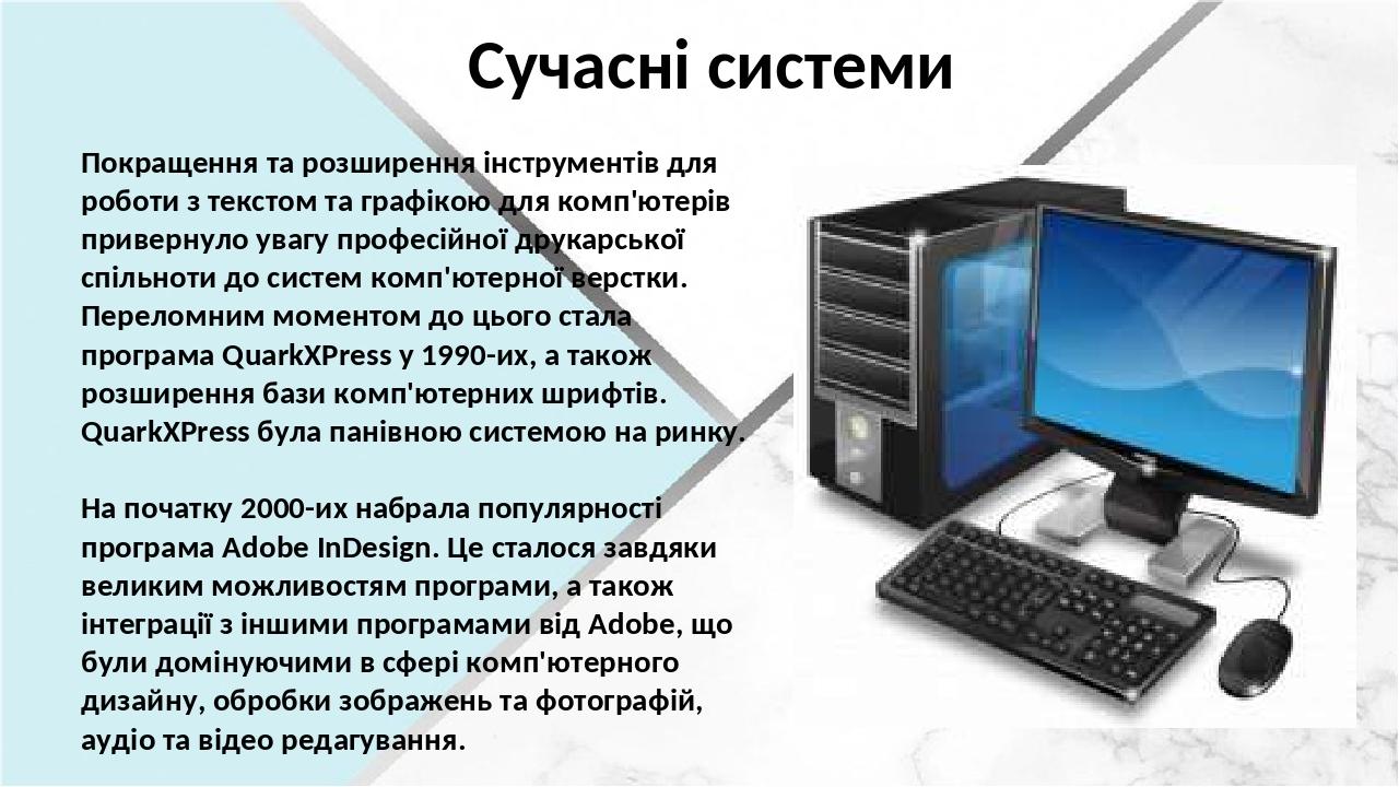 Покращення та розширення інструментів для роботи з текстом та графікою для комп'ютерів привернуло увагу професійної друкарської спільноти до систем...