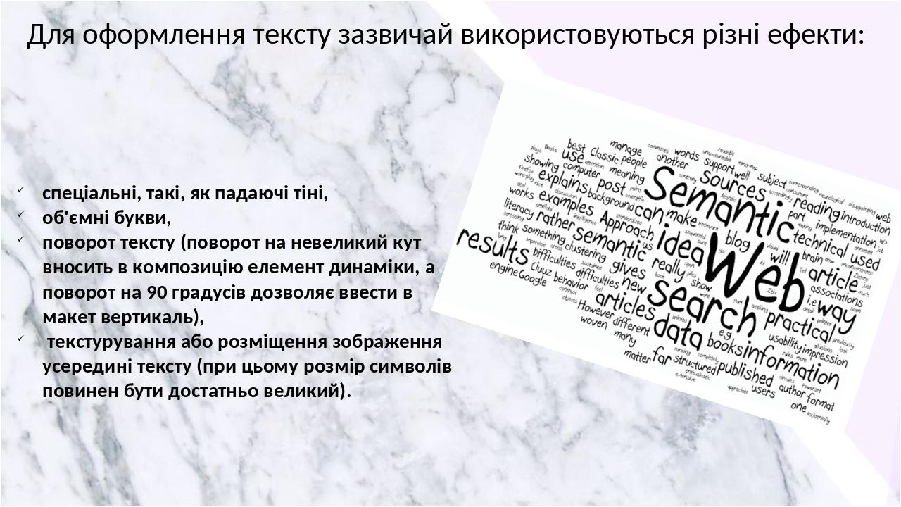 спеціальні, такі, як падаючі тіні, об'ємні букви, поворот тексту (поворот на невеликий кут вносить в композицію елемент динаміки, а поворот на 90 г...